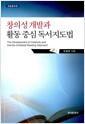 (창의성 개발과) 활동 중심 독서지도법