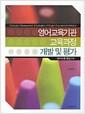 영어교육기관 교육과정 개발 및 평가 : 영어마을 중심으로