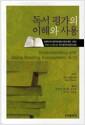 독서 평가의 이해와 사용