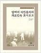 일제의 식민통치와 의료민속 조사보고