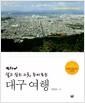 (살고 싶은 그곳, 흥미로운) 대구 여행 : 지리학자가 바라본 내 고향 이야기
