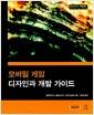 모바일 게임 디자인과 개발 가이드