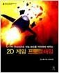(C++와 DirectX로 게임엔진을 제작하며 배우는) 2D 게임 프로그래밍
