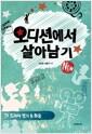 오디션에서 살아남기