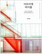 아트마켓 바이블 : 미술시장, 미술품 컬렉터, 미술품 재테크에 대한 모든 것