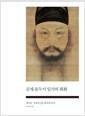 공재 윤두서 일가의 회화 : 새로운 시대정신을 화폭에 담다