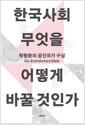 한국사회, 무엇을 어떻게 바꿀 것인가 : 박형준의 공진국가 구상