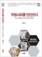 위험사회를 진단한다 : 사고사회를 넘어 안전사회로