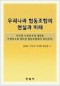 우리나라 협동조합의 현실과 미래