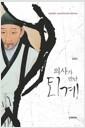 의사가 만난 퇴계 : 의료인문학 : 조선성리학의 현대 의학적 해석