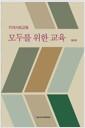 (지역사회교육) 모두를 위한 교육 =