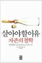 살아야 할 이유 : 자존의 철학