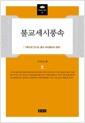 불교세시풍속 : 기록으로 만나는 불교 세시풍속과 문화