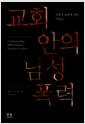 교회 안의 남성 폭력 : 목회적 돌봄에 관한 이슈들