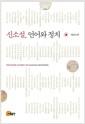 신소설, 언어와 정치 =