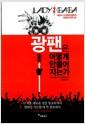광팬은 어떻게 만들어지는가