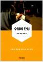 수업의 완성