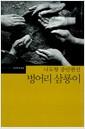 벙어리 삼룡이 : 나도향 중단편선
