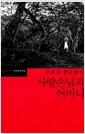 사랑손님과 어머니 : 주요섭 중단편선