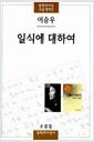 일식에 대하여 : 이승우 소설집