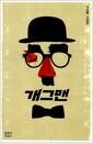 개그맨 : 김성중 소설집