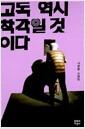 고독 역시 착각일 것이다 : 서준환 소설집