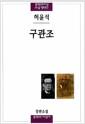 구관조