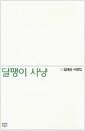 달팽이 사냥 : 김대산 비평집