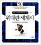 위대한 세계사 : 반드시 알아야 할 50