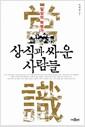 상식과 싸운 사람들 : 일상의 혁명가