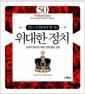 (반드시 알아야 할 50) 위대한 정치