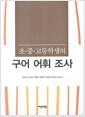 (초·중·고등학생의) 구어 어휘 조사