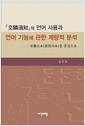 『交隣須知』의 언어 사용과 언어 기능에 관한 계량적 분석 : 京都大本(苗伐川本)을 중심으로