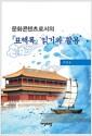문화콘텐츠로서의『표해록』읽기와 활용