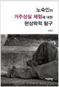 노숙인의 거주상실 체험에 대한 현상학적 탐구