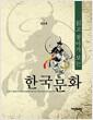 (읽고 찾아가 보는) 한국문화 =
