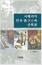 시베리아 만주-퉁구스족 신화론