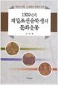 (1920년대) 재일조선유학생의 문화운동 : 개인과 민족, 그 융합과 분열의 경계