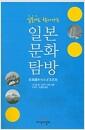 (일본어로 찾아가는) 일본문화탐방