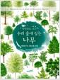 (세밀화로 보는) 우리 숲에 심는 나무 : 산림청 주요 조림수종 78종 =