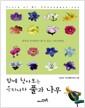 (함께 찾아보는) 우리나라 풀과 나무 : 청계산 일대에서 볼 수 있는 식물 878종 =