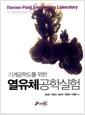 (기계공학도를 위한) 열유체공학실험 =