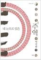 (내눈으로 읽은) 주역 : 역전편
