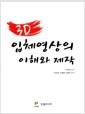 3D 입체영상의 이해와 제작