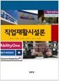 직업재활시설론