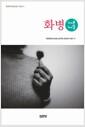 화병 100문 100답