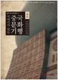 (이야기가 있는) 중국문화기행 : 하남