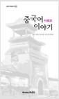 중국어 이야기