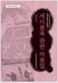 세시풍속 관련 자료집 : 신문 편