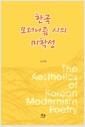 한국 모더니즘 시의 미학성 =